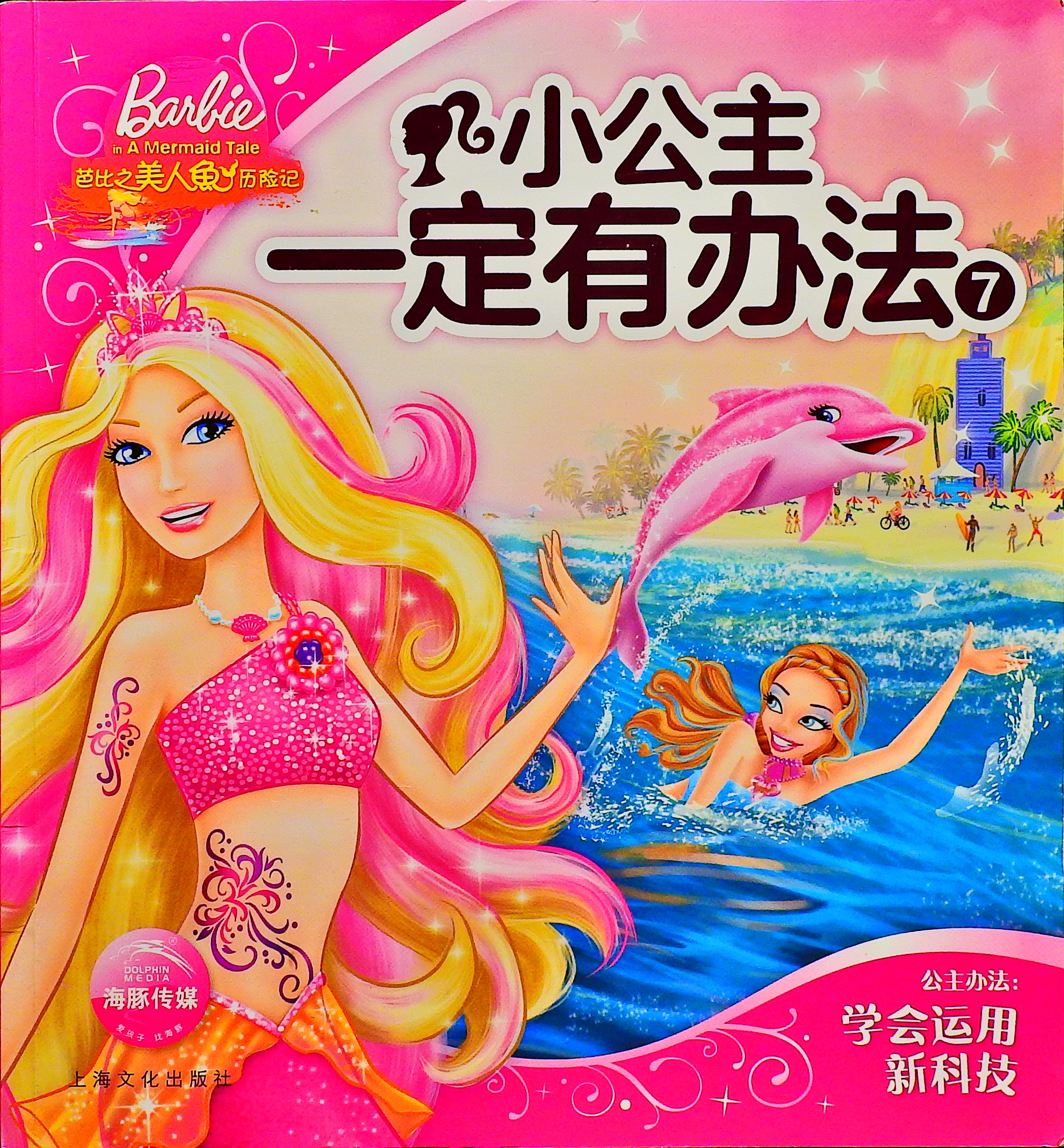 芭比之美人鱼历险记 (01),绘本,绘本故事,绘本阅读,故事书,童书,图画书,课外阅读